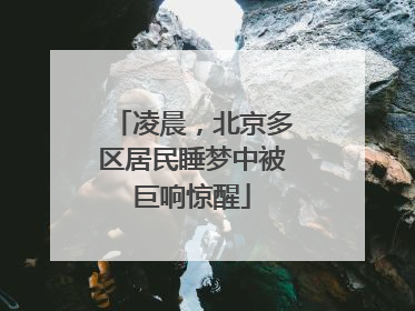 凌晨，北京多区居民睡梦中被巨响惊醒