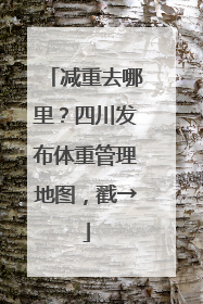 减重去哪里？四川发布体重管理地图，戳→
