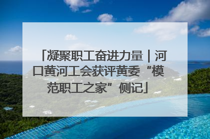 凝聚职工奋进力量｜河口黄河工会获评黄委“模范职工之家”侧记
