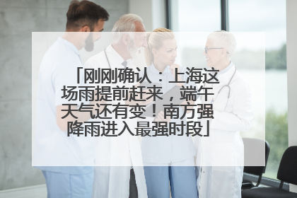 刚刚确认：上海这场雨提前赶来，端午天气还有变！南方强降雨进入最强时段