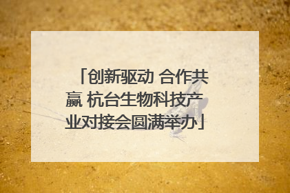 创新驱动 合作共赢 杭台生物科技产业对接会圆满举办