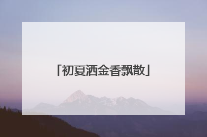 初夏洒金香飘散