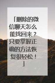 删除的微信聊天怎么能找回来？只要掌握正确的方法恢复很轻松！