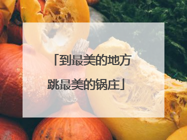 到最美的地方跳最美的锅庄