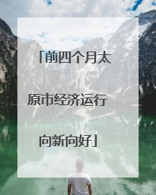 前四个月太原市经济运行向新向好