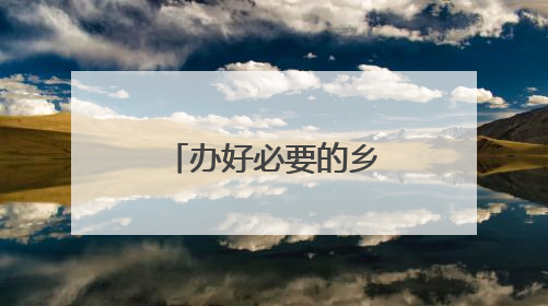 办好必要的乡村小规模学校