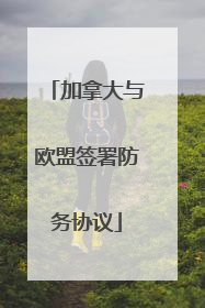 加拿大与欧盟签署防务协议