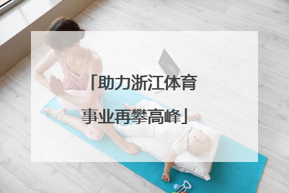 助力浙江体育事业再攀高峰
