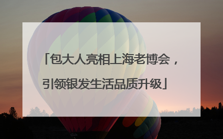 包大人亮相上海老博会，引领银发生活品质升级