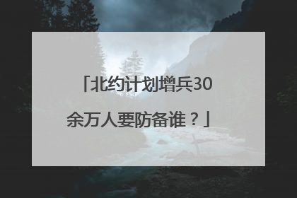 北约计划增兵30余万人要防备谁？