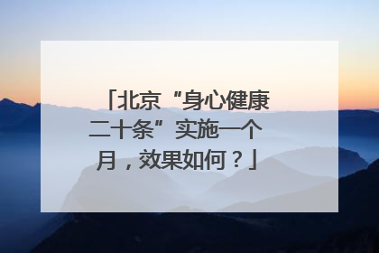 北京“身心健康二十条”实施一个月，效果如何？