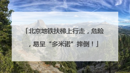 北京地铁扶梯上行走，危险，易呈“多米诺”摔倒！