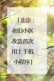 北京：老旧小区改造首次用上手机小程序