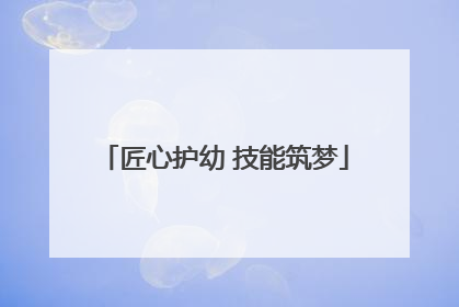 匠心护幼 技能筑梦