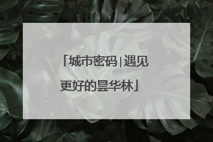 城市密码∣遇见更好的昙华林