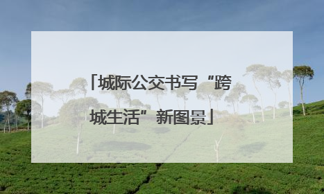 城际公交书写“跨城生活”新图景