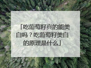 吃葡萄籽真的能美白吗？吃葡萄籽美白的原理是什么