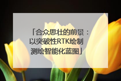 合众思壮的前景：以突破性RTK绘制测绘智能化蓝图