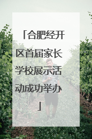 合肥经开区首届家长学校展示活动成功举办