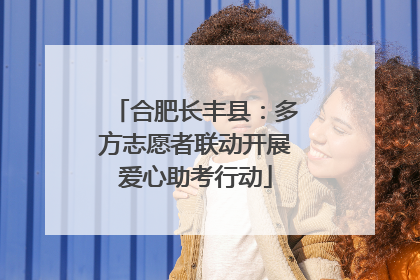 合肥长丰县：多方志愿者联动开展爱心助考行动
