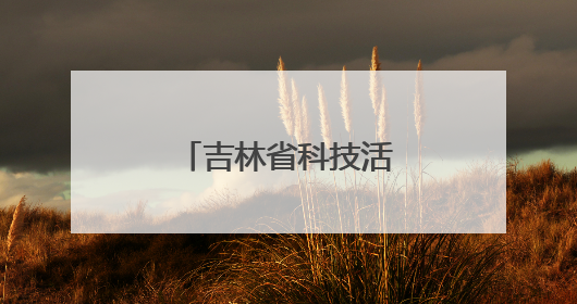 吉林省科技活动周系列科普活动精彩纷呈