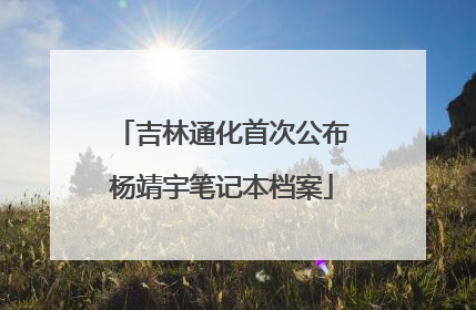 吉林通化首次公布杨靖宇笔记本档案
