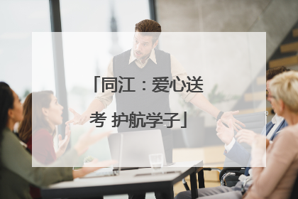 同江：爱心送考 护航学子