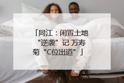 同江：闲置土地“逆袭”记 万寿菊“C位出道”