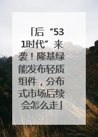 后“531时代”来袭！隆基绿能发布轻质组件，分布式市场后续会怎么走
