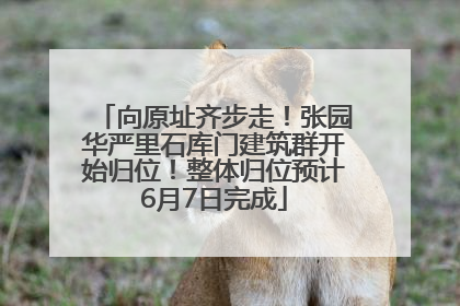 向原址齐步走！张园华严里石库门建筑群开始归位！整体归位预计6月7日完成