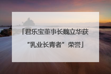 君乐宝董事长魏立华获“乳业长青者”荣誉