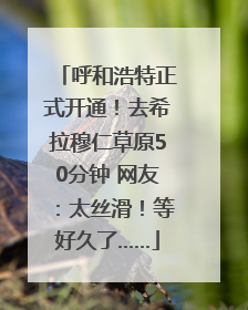 呼和浩特正式开通！去希拉穆仁草原50分钟 网友：太丝滑！等好久了……
