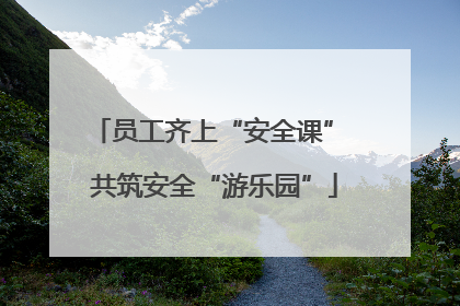员工齐上“安全课” 共筑安全“游乐园”