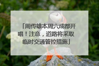周传雄本周六成都开唱！注意，道路将采取临时交通管控措施