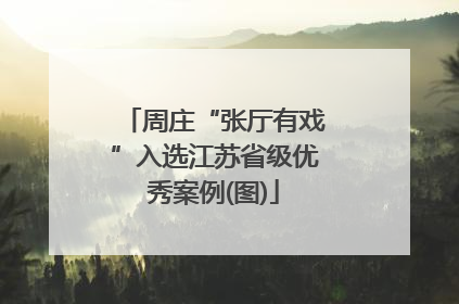 周庄“张厅有戏”入选江苏省级优秀案例(图)