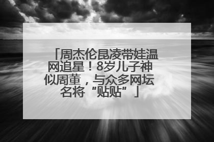 周杰伦昆凌带娃温网追星！8岁儿子神似周董，与众多网坛名将“贴贴”