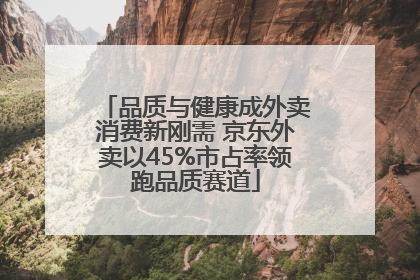 品质与健康成外卖消费新刚需 京东外卖以45%市占率领跑品质赛道