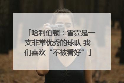 哈利伯顿：雷霆是一支非常优秀的球队 我们喜欢“不被看好”