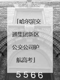 哈尔滨交通集团新区公交公司护航高考