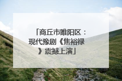 商丘市睢阳区：现代豫剧《焦裕禄》震撼上演