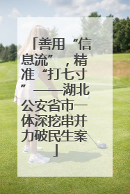 善用“信息流”，精准“打七寸”——湖北公安省市一体深挖串并力破民生案