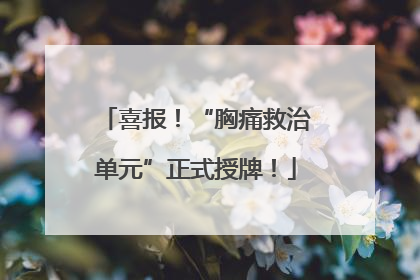 喜报！“胸痛救治单元”正式授牌！