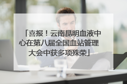 喜报！云南昆明血液中心在第八届全国血站管理大会中获多项殊荣