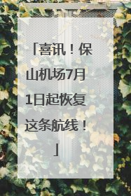 喜讯！保山机场7月1日起恢复这条航线！