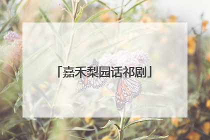 嘉禾梨园话祁剧