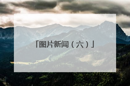 图片新闻（六）