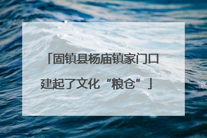 固镇县杨庙镇家门口建起了文化“粮仓”