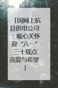 国网上杭县供电公司：暖心关怀迎“六一” 三十载点亮爱与希望