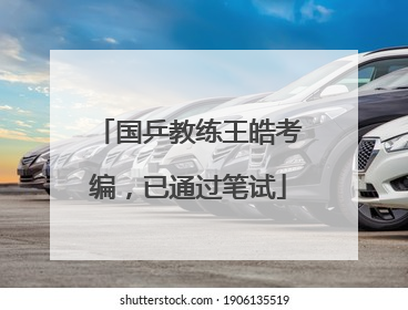 国乒教练王皓考编，已通过笔试