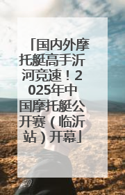 国内外摩托艇高手沂河竞速！2025年中国摩托艇公开赛（临沂站）开幕